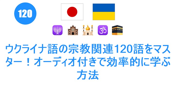 ウクライナ語の宗教関連120語をマスター！オーディオ付きで効率的に学ぶ方法